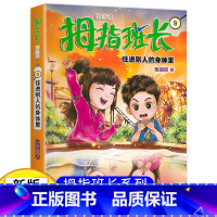 拇指班长09(升级版):住进别人的身体里 [正版]新版 拇指班长9住进别人的身体里 商晓娜著拇指班长全套第9册9-12岁