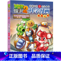 [正版]植物大战僵尸2.武器秘密之你问我答科学漫画05机器人卷二三四五六年级7-9-10-12岁小学生儿童科普百科绘本