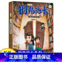 拇指班长11(升级版):图书馆奇妙夜 [正版]新版 拇指班长11图书馆奇妙夜 商晓娜著拇指班长全套第十一册9-12岁小