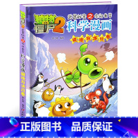 [正版]植物大战僵尸2武器秘密之你问我答科学漫画39极地与冰川卷二三四五六年级7-9-10-12岁小学生儿童科普百科绘