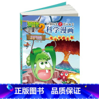 [正版]植物大战僵尸2武器秘密之你问我答科学漫画42火山与地震卷二三四五六年级7-9-10-12岁小学生儿童自然灾害认