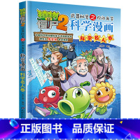 [正版]植物大战僵尸2武器秘密之你问我答科学漫画22科学名人卷二三四五六年级7-9-10-12岁小学生儿童科普百科绘本