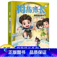 拇指班长01(升级版):我把班长变小了 [正版]新版 拇指班长1我把班长变小了 商晓娜的书拇指班长全套第一册9-12岁小