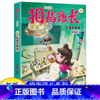 拇指班长03(升级版):乱套的教室 [正版]新版拇指班长3乱套的教室 商晓娜的书拇指班长全套第3册9-12岁小学生三四五