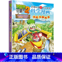 [正版]植物大战僵尸2.武器秘密之你问我答科学漫画17环境与能源卷二三四五六年级7-9-10-12岁小学生儿童科普百科