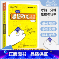 思想政治 高中通用 [正版]2023新版星火迷你minibook高中思想政治基础知识手册口袋书高一二三掌中宝随身记背高考