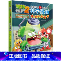 [正版]植物大战僵尸2武器秘密之你问我答科学漫画20医学与疾病卷二三四五六年级7-9-10-12岁小学生儿童科普百科绘