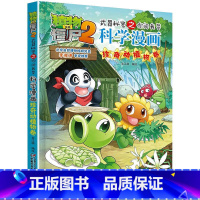[正版]植物大战僵尸2武器秘密之你问我答科学漫画21珍奇动植物卷二三四五六年级7-9-10-12岁小学生儿童科普百科绘