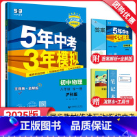 物理 沪科版 八年级/初中二年级 [正版]2025新版五年中考三年模拟八年级全一册物理沪科版HK 8年级初二5年中考3年