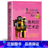 [正版] 希利尔讲艺术史 希利尔人文启蒙系列 艺术知识拓展区域 8-9-12岁儿童教辅 3-4-5-6年纪小学生课外阅