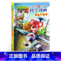 [正版]植物大战僵尸2.武器秘密之你问我答科学漫画02世界之 卷三四五六年级7-9-10-12岁小学生儿童科普百科绘本