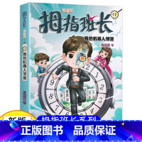 拇指班长17(升级版):我的机器人邻居 [正版]新版 拇指班长17我的机器人邻居拇指班长商晓娜著6-8-12岁小学生课外