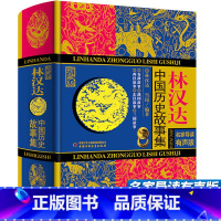 林汉达中国历史故事集 [正版]袁珂中国神话故事集四年级儿童古代寓言故事集 小学生课外阅读图画书7-8-10-12周岁儿童