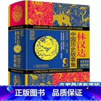 林汉达中国历史故事集 [正版]袁珂中国神话故事集四年级儿童古代寓言故事集 小学生课外阅读图画书7-8-10-12周岁儿童