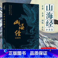 [正版]山海经全画集原版山海经神怪异兽全画集中国妖怪大全百鬼夜行与孩子一起读山海经画集插画手绘原著白话全译彩图版观山海