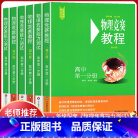 物理竞赛教程6册 高中通用 [正版]高中物理竞赛教程+能力测试全套6本高中第一第二第三分册高一高二高三年级 第六版 奥赛