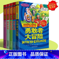 [正版]可怕的科学全套5册自然探秘系列体验课堂4册+勇敢者大冒险 宇宙 鲨鱼 沙漠丛林小学生科普类书籍儿童百科8-10