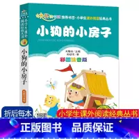 [小狗的小房子]彩图注音版 [正版]4本24元小狗的小房子彩图注音版孙幼军著快乐读书吧二年级上册课外书必读经典书目小学生