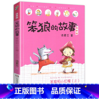 笨狼和小红帽(上)-笨狼的故事第二辑单本 [正版]笨狼的故事一年级注音版全套6册 汤素兰 第二辑 二三年级阅读课外阅读书