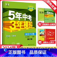 生物 七年级下 [正版]2024新版5年中考3年模拟七年级下册生物冀少版JS 五年中考三年模拟初一7年级生物同步训练辅导