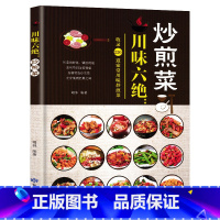 [正版] 川味六绝 炒煎菜川菜菜谱大全 菜谱书籍收录220道炒煎川菜 菜谱书家常菜大全食谱书籍大全 家常菜料理烹饪