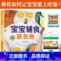 [正版]宝宝辅食跟我做书宝宝辅食书婴儿辅食大全婴儿辅食食谱6个月每周吃什么辅食书0-3岁儿童食谱婴儿添加辅食教程一岁宝