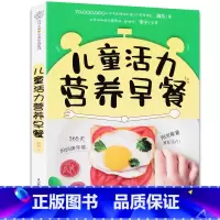 [正版]儿童活力营养早餐宝宝儿童营养早餐食谱书长高 幼儿营养餐食谱大全书辅食健脾胃菜谱6-10岁6--12岁3一6