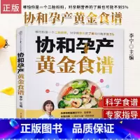 [正版]协和孕产黄金食谱 备孕怀孕坐月子孕产妇哺乳期食谱大全瘦孕长胎不长肉孕期营养孕妇饮食调养月子餐42天食谱孕妈妈菜