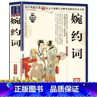 [正版]任选4本32元婉约词 国学典藏书文白对照图文珍藏版名著精读古典文学古代诗词 原文注释赏析图文本 疑难字注音书籍