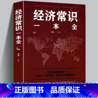 [正版]4本28元经济常识一本全 通俗经济学经济管理学经济学原理金融读物读书会读物经济学原理金融读物微观宏观基础入