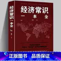 [正版]4本28元经济常识一本全 通俗经济学经济管理学经济学原理金融读物读书会读物经济学原理金融读物微观宏观基础入