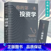 [正版]4本28元 你的第一本投资学 投资理财书籍入门基础金融经管励志家庭理财经济金融学书证券股票基金期货管理方面