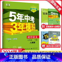 语文 七年级下 [正版]2024新版5年中考3年模拟七年级下册语文人教版RJ 五年中考三年模拟初一7年级下语文同步训练辅