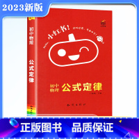 [正版]2023版小红书初中物理公式定律手册口袋书初中物理通用知识大全掌中宝工具书 中学生考试资料便携版口袋书中考复习
