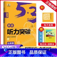 听力突破 七年级/初中一年级 [正版]2024新版53英语七年级英语听力突破全国版含音频 五三5.3English初一7