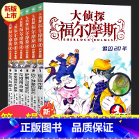 大侦探福尔摩斯第一辑(1-6) [正版]大侦探福尔摩斯小学版第一辑1-6全套6册 福尔摩斯探案全集儿童漫画书侦探破案悬疑