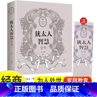 [正版]4本28元成功励志书籍经商处世智慧犹太人智慧全书思维方式致富策略哲学教育方法生意大全集全书为人处世事家教励志畅