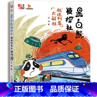 [正版]新书 黑白熊侦探社-极速列车大解救儿童文学童书馆大拇指原创 三四五六年级课外书7-12-15周岁书籍儿童文
