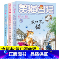 [正版]笑猫日记第27册戴口罩的猫 +第26册幸运女神的宠儿+第25册属猫的人杨红樱系列书单本文字版小学生课外阅读三四