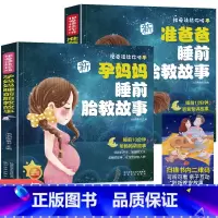 [正版]胎教书籍2册准爸爸睡前胎教故事书胎宝宝孕期 适合孕妇看的读物用品音乐孕妈妈备孕妇书籍大全怀孕期十月怀胎全套知识