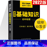 [正版]2022版星火迷你minibook初中地理基础知识初中知识点小册子便携迷你工具书初中口袋书初中基础知识手册小本