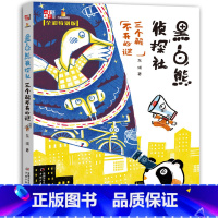 [正版]黑白熊侦探社 三个解不开的谜 儿童文学童书馆 6-8-10-12周岁儿童故事读物图画小学生课外阅读书籍 中国少