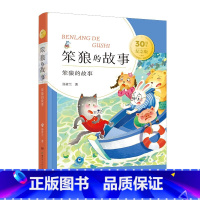 笨狼的故事美绘版 [正版]笨狼的故事 笨狼的故事系列30周年纪念版 无拼音6-7-10周岁小学生课外读物小学课外阅读书籍