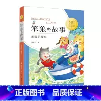 笨狼的故事美绘版 [正版]笨狼的故事 笨狼的故事系列30周年纪念版 无拼音6-7-10周岁小学生课外读物小学课外阅读书籍