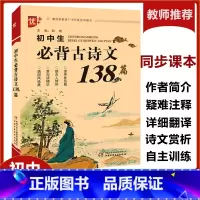 初中生必背古诗文138篇 初中通用 [正版]初中生必背古诗文138篇7-9年级必背古诗文全解阅读训练 初中生必背古诗文鉴