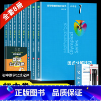 奥林匹克小丛书 初中卷 全套8册 初中通用 [正版]数学奥林匹克小丛书初中卷全套8本第三版小蓝本初中数学奥数教程七八九年