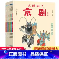 [正版]太好玩了京剧 全彩套装7册步印童书馆京剧进校园图书 讲透人物脸谱兵器等七大主题 让孩子笑着打开国粹京剧百宝箱