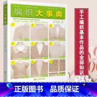 [正版]编织大事典98款毛衣棒针编织教程编织书毛衣书编织书大全儿童毛衣基础教程书棒针编织教程编织书图解毛线编织花样图案