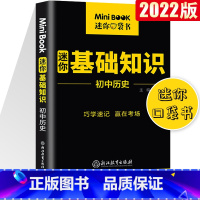 [正版]2022版星火迷你minibook初中历史基础知识初中知识点小册子便携迷你工具书初中口袋书初中基础知识手册小本