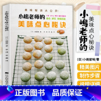 [正版] 小嶋老师的美味点心秘诀 美味秘诀大公开初级 烘焙基本制作技巧入门 美食食谱书籍 日本小点心制作书籍